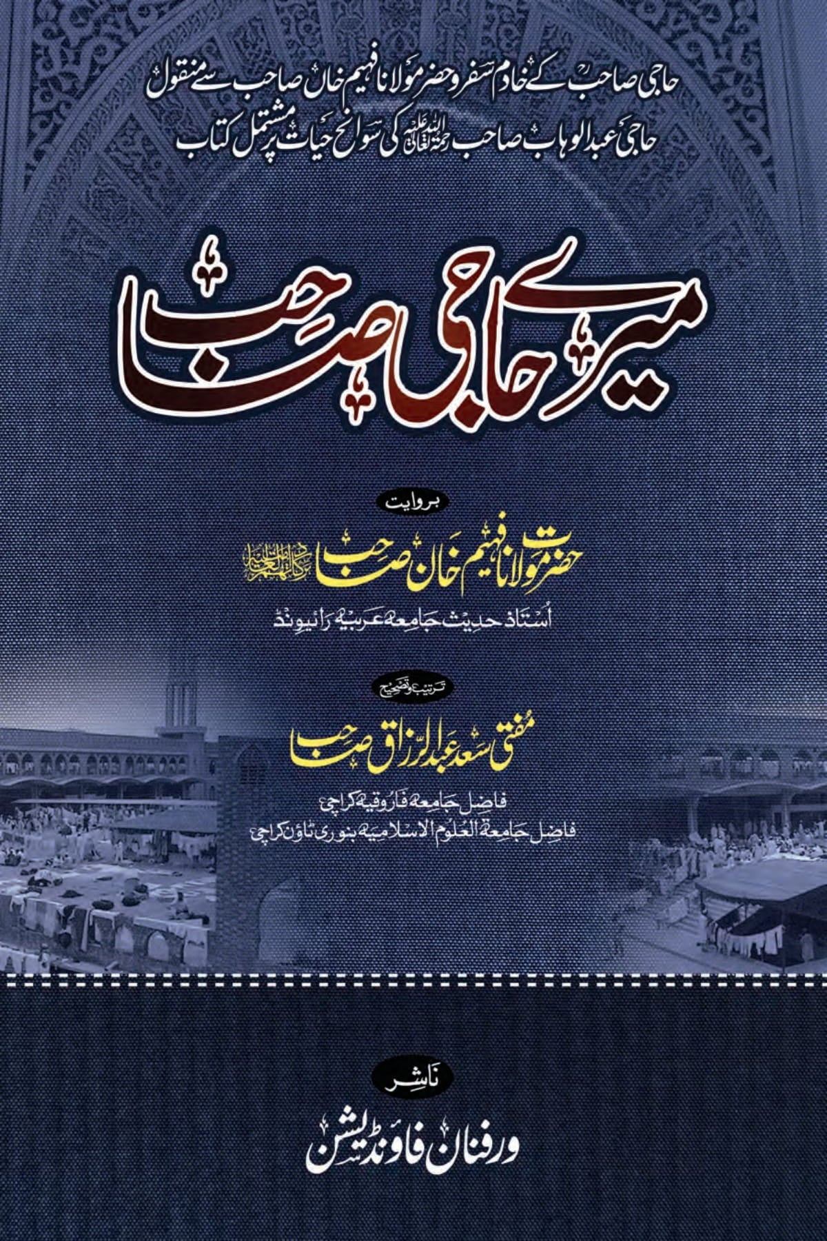 میرے حاجی صاحب